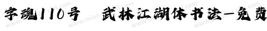 字魂110号 武林江湖体书法字体转换